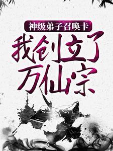 陆辰为主角的小说神级弟子召唤卡，我创立了万仙宗在线阅读
