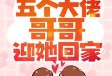 小包子一招手，五个大佬哥哥迎她回家（姜笙长宴）在线免费阅读-经典文学