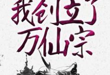 哪里可以免费读到陆辰的完整故事?寻找神级弟子召唤卡,我创立了万仙宗-经典文学