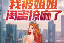 相亲后，我被姐姐闺蜜撩麻了林白夜慕诗妤小说在线章节免费阅读-经典文学