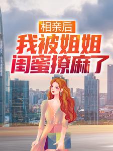 相亲后，我被姐姐闺蜜撩麻了林白夜慕诗妤小说在线章节免费阅读