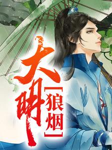 小说《大明狼烟》在线章节阅读