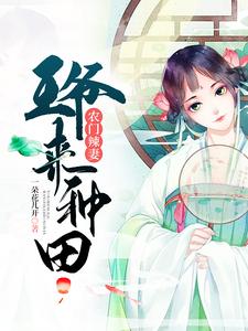 农门辣妻：王爷来种田小说有没有完结版在线？