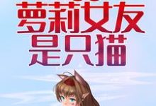 完结版《我的萝莉女友是只猫》章节阅读-经典文学