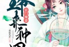 寻找能够免费阅读农门辣妻:王爷来种田小说的平台-经典文学