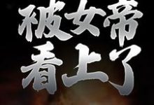在线寻找楚玄叶云柔的小说,纯阳之体的我,被女帝看上了免费阅读-经典文学