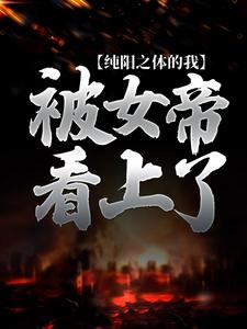 在线寻找楚玄叶云柔的小说，纯阳之体的我，被女帝看上了免费阅读