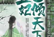 战神狂宠:丑妃倾天下小说最新章节在哪里可以读到?-经典文学