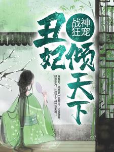 战神狂宠：丑妃倾天下小说最新章节在哪里可以读到？