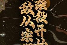 小说《无敌从宗门杂役开始》章节免费阅读-经典文学