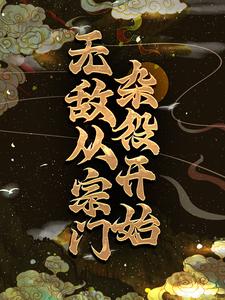 小说《无敌从宗门杂役开始》章节免费阅读