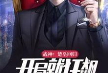完结版《战神：楚皇回归，开局就狂飙》章节阅读-经典文学