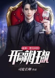 在线搜索楚少皇白熙彤的完整小说，免费阅读战神：楚皇回归，开局就狂飙