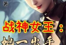 小说《战神女王：她一出手即封喉》在线章节阅读-经典文学