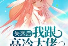 江为止阮荽为主角的小说失恋后,我跟高冷大佬再续前缘在线阅读-经典文学