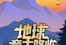 哪里可以免费读到夏龙的完整故事？寻找地球意志降临，他干了一碗龙骨汤-经典文学