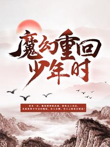 小说《魔神重回少年时》章节免费阅读