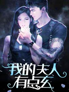 我的夫人有点玄章节免费在线阅读，元酒雍长殊完结版