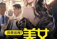 哪里可以免费读到杨凡的完整故事？寻找消费返现？美女你站住！-经典文学
