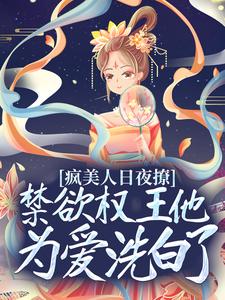 哪里能找到疯美人日夜撩，禁欲权王他为爱洗白了小说的全部章节？