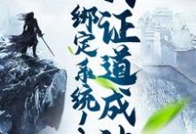 绑定系统！我证道成神小说，绑定系统！我证道成神最新章节-经典文学