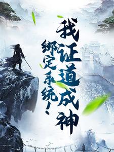 绑定系统！我证道成神小说，绑定系统！我证道成神最新章节