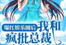陈息宁顾良言的故事在哪本书里?免费阅读爆红娱乐圈后,我和疯批总裁割袍断义-经典文学