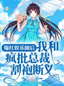 陈息宁顾良言的故事在哪本书里？免费阅读爆红娱乐圈后，我和疯批总裁割袍断义