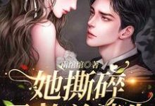 她撕碎孕检单消失，段总终于慌了林织羽段渡深，她撕碎孕检单消失，段总终于慌了最新章节-经典文学