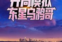 免费在线阅读反派影帝：开局模拟东星乌鸦哥小说的正规网站有哪些？-经典文学