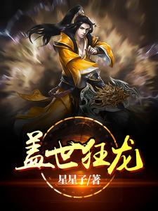 盖世狂龙章节免费在线阅读，叶辰林若雪完结版