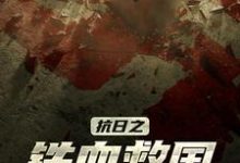 李二虎二妮子为主角的小说抗日之铁血救国在线阅读-经典文学