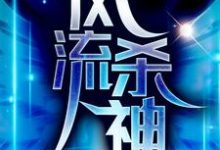 风流杀神章节免费在线阅读,罗宾肖雨笛完结版-经典文学
