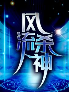 风流杀神章节免费在线阅读，罗宾肖雨笛完结版