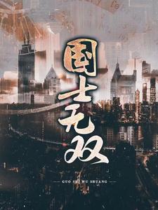 国士无双小说全文哪里可以免费看？
