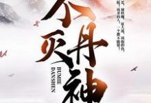 不灭丹神主角楚龙沐雪瑶肖玉欢小说完结版章节在线阅读-经典文学