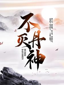 不灭丹神主角楚龙沐雪瑶肖玉欢小说完结版章节在线阅读