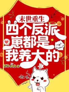 男女主人公 林初初陆景深小说末世重生：四个反派崽都是我养大的章节免费阅读