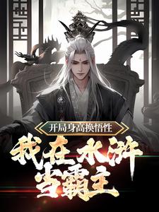 哪里能找到开局身高换悟性：我在水浒当霸主小说的全部章节？