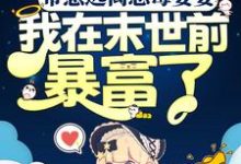 主人公叫吴真真谢穆辰的小说带崽远离恶毒婆婆，我在末世前暴富了在线阅读章节-经典文学