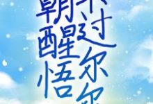 一朝醒悟,不过尔尔主角唐柠周肆小说完结版章节在线阅读-经典文学