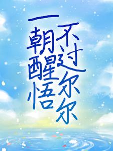 一朝醒悟，不过尔尔主角唐柠周肆小说完结版章节在线阅读