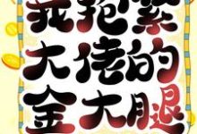 重生后,我抱紧大佬的金大腿最新章节,重生后,我抱紧大佬的金大腿章节在线阅读-经典文学