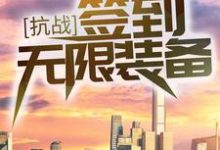 求抗战:签到无限装备!小说的全文免费阅读链接-经典文学