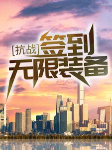 求抗战：签到无限装备！小说的全文免费阅读链接