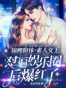 锦鲤附体，素人女王怼遍娱乐圈后爆红了小说最新更新在哪里？免费在线看