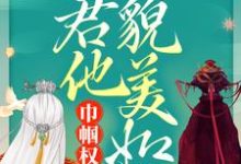 已完结小说《巾帼权臣:夫君他貌美如花》章节在线阅读-经典文学