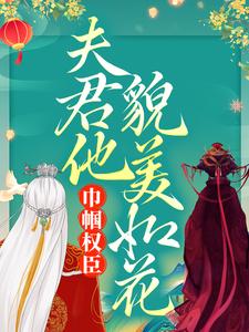 已完结小说《巾帼权臣：夫君他貌美如花》章节在线阅读