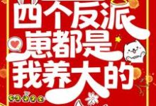 末世重生:四个反派崽都是我养大的小说免费资源,末世重生:四个反派崽都是我养大的在线阅读-经典文学