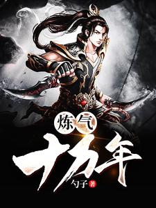 炼气十万年小说阅读，炼气十万年完结版